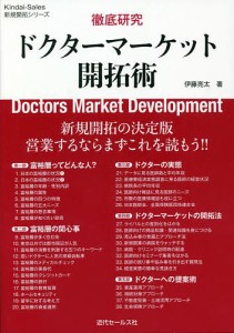 徹底研究ドクターマーケット開拓術/伊藤亮太