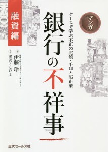 マンガ銀行の不祥事 融資編/伊藤玲/湯沢としひと