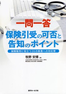 一問一答保険引受の可否と告知のポイント 保険販売に役立つ26の疾患への対応策/牧野安博