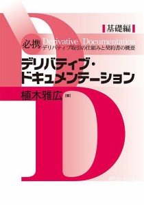 必携デリバティブ・ドキュメンテーション 基礎編/植木雅広