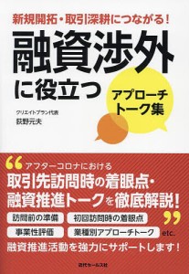 融資渉外に役立つアプローチトーク集 新規開拓・取引深耕につながる!/荻野元夫