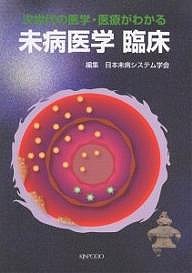 未病医学臨床 次世代の医学・医療がわかる