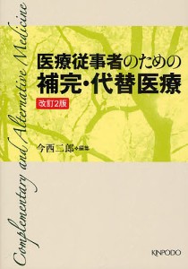 医療従事者のための補完・代替医療/今西二郎