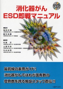 消化器がんESD即戦マニュアル