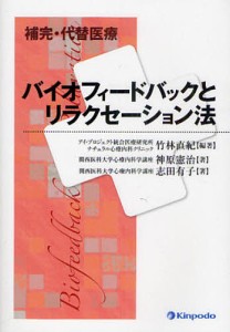 バイオフィードバックとリラクセーション法 補完・代替医療/竹林直紀/神原憲治/志田有子