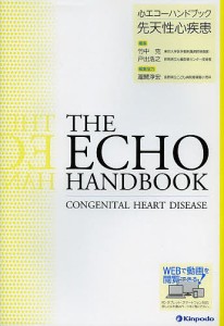 心エコーハンドブック先天性心疾患/竹中克/戸出浩之