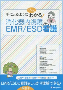 手にとるようにぐんぐんわかる！消化器内視鏡ＥＭＲ／ＥＳＤ看護/竜田正晴/笹田友恵/湯浅淑子