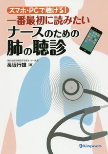 スマホ・PCで聴ける!一番最初に読みたいナースのための肺の聴診/長坂行雄