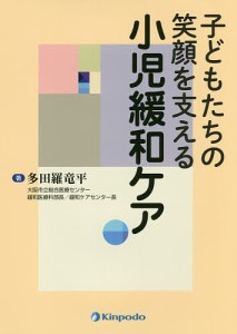 子どもたちの笑顔を支える小児緩和ケア/多田羅竜平