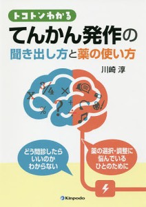 トコトンわかるてんかん発作の聞き出し方と薬の使い方/川崎淳