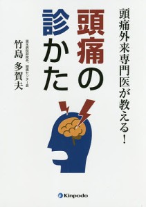 頭痛外来専門医が教える!頭痛の診かた/竹島多賀夫