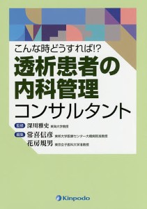 透析患者の内科管理コンサルタント こんな時どうすれば!?/深川雅史/常喜信彦/花房規男