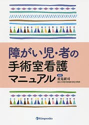 障がい児・者の手術室看護マニュアル/重見研司