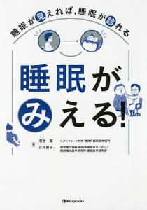 睡眠がみえる! 睡眠が見えれば,睡眠が診れる/河合真/立花直子