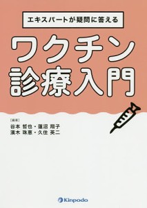 エキスパートが疑問に答えるワクチン診療入門/谷本哲也/蓮沼翔子/濱木珠恵