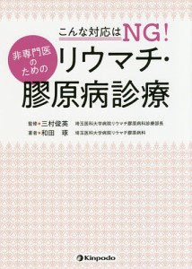 こんな対応はNG!非専門医のためのリウマチ・膠原病診療/和田琢/三村俊英