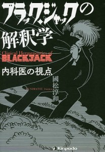 ブラック・ジャックの解釈学 内科医の視点/國松淳和