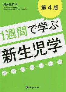 1週間で学ぶ新生児学/河井昌彦