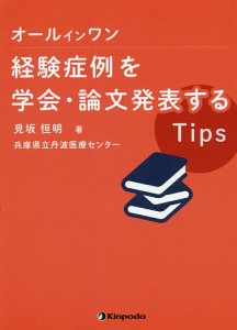 オールインワン経験症例を学会・論文発表するTips/見坂恒明