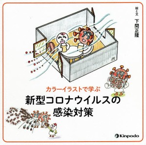 カラーイラストで学ぶ新型コロナウイルスの感染対策/下間正隆