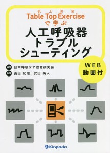 Table Top Exerciseで学ぶ人工呼吸器トラブルシューティング WEB動画付/日本呼吸ケア教育研究会/山田紀昭