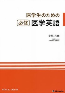 医学生のための必修医学英語/小林充尚