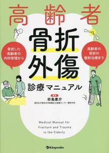 高齢者骨折・外傷診療マニュアル/田島康介