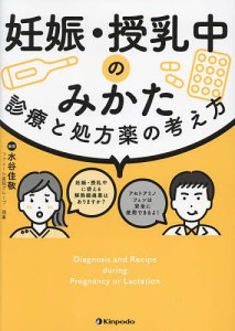 妊娠・授乳中のみかた 診療と処方薬の考え方/水谷佳敬