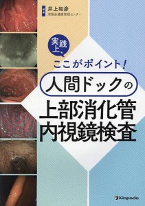 実践上、ここがポイント!人間ドックの上部消化管内視鏡検査/井上和彦