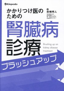 かかりつけ医のための腎臓病診療ブラッシュアップ/前嶋明人