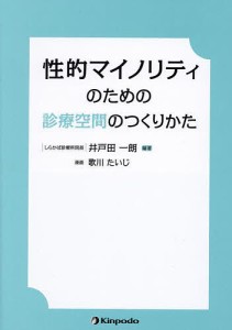 性的マイノリティのための診療空間のつくりかた/井戸田一朗/歌川たいじ