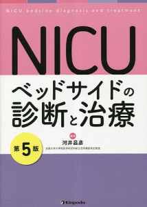 NICUベッドサイドの診断と治療/河井昌彦