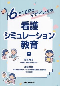 6STEPでデザインする看護シミュレーション教育/野島敬祐/政岡祐輝