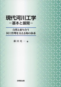 現代河川工学-基本と展開- 自然と折り合う国土管理を支える知の体系/藤田光一