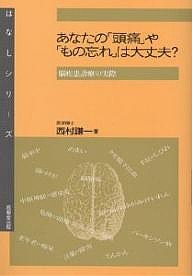 あなたの「頭痛」や「もの忘れ」は大丈夫？　脳疾患診療の実際/西村謙一