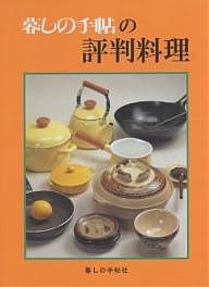 暮しの手帖の評判料理/暮しの手帖編集部