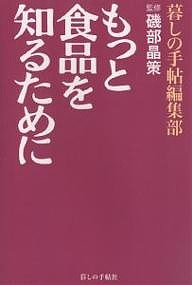 もっと食品を知るために/暮しの手帖編集部