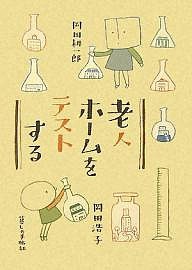 老人ホームをテストする/岡田耕一郎/岡田浩子