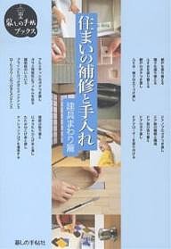 住まいの補修と手入れ 建具まわり篇