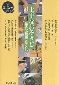 上手なおそうじ 住まいの補修と手入れ