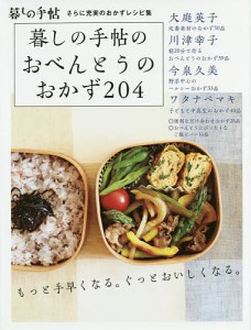 暮しの手帖のおべんとうのおかず204 さらに充実のおかずレシピ集/暮しの手帖編集部