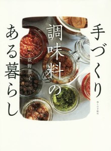 手づくり調味料のある暮らし/荻野恭子