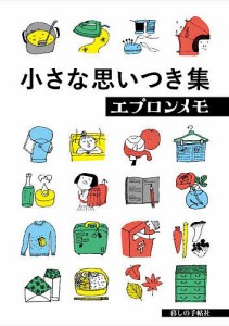 小さな思いつき集 エプロンメモ/暮しの手帖編集部