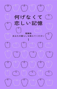 あなたの暮らしを教えてください 随筆集 1/暮しの手帖編集部