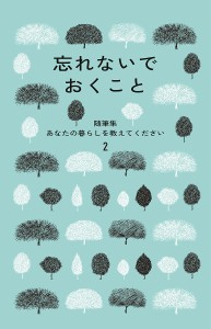 あなたの暮らしを教えてください 随筆集 2/暮しの手帖編集部