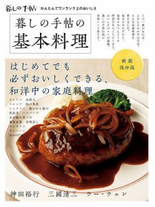 暮しの手帖の基本料理 新装保存版/暮しの手帖編集部