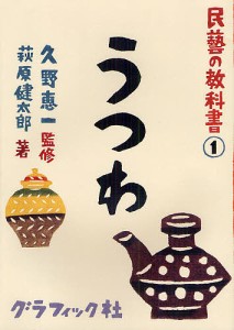 民藝の教科書 1/久野恵一