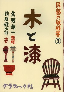 民藝の教科書 3/久野恵一