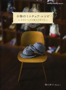 小物のミニチュア・レシピ 小さなバッグや帽子の作り方/関口妙子