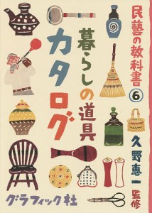 民藝の教科書 6/久野恵一